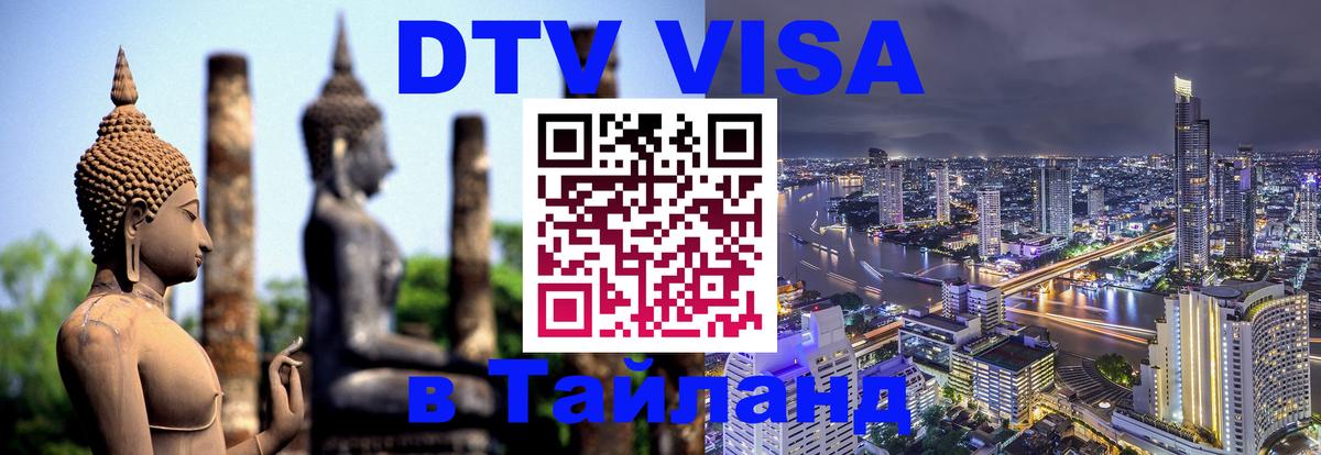 Destination Thailand Visa (DTV виза) 