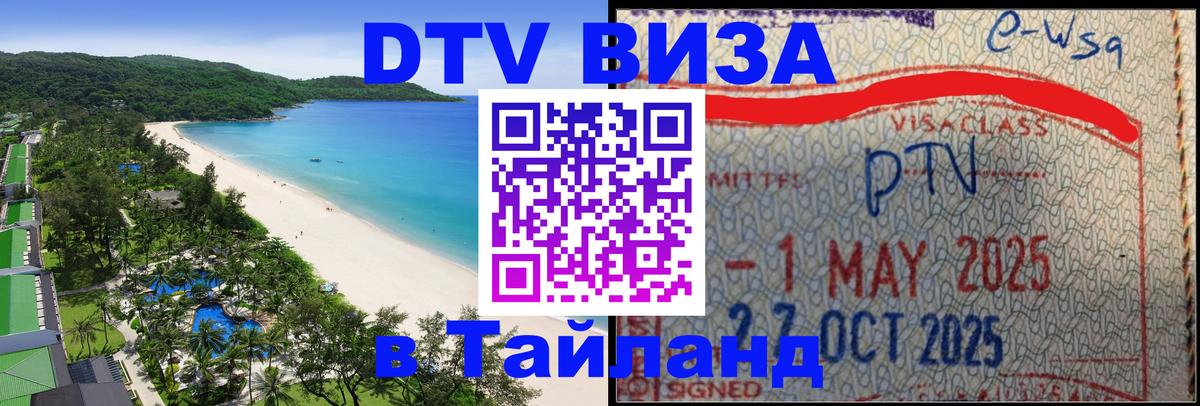 Сколько стоит DTV виза — актуальные цены, оформление даже без документов - Бангкок 