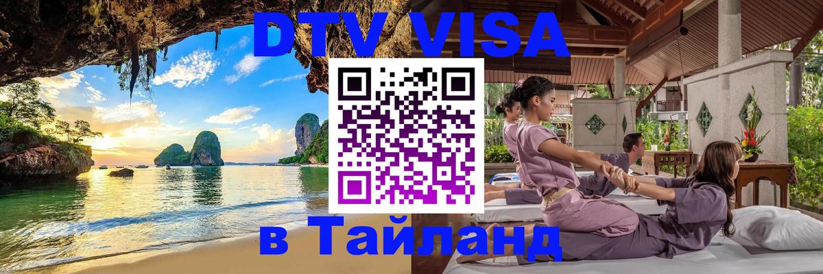 Цены на DTV визу в Таиланд — пакеты услуг, достаточно даже паспорта - 20.11.2025 